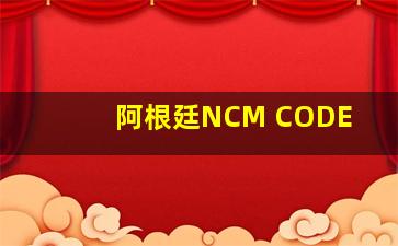 阿根廷NCM CODE